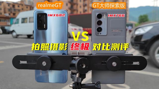 imx766模組全面對比測評！選GT還是GT大師探索版，結局我很意外