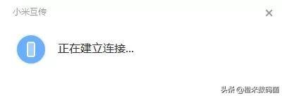 电脑版小米互传终于来了，快来跟随我体验吧