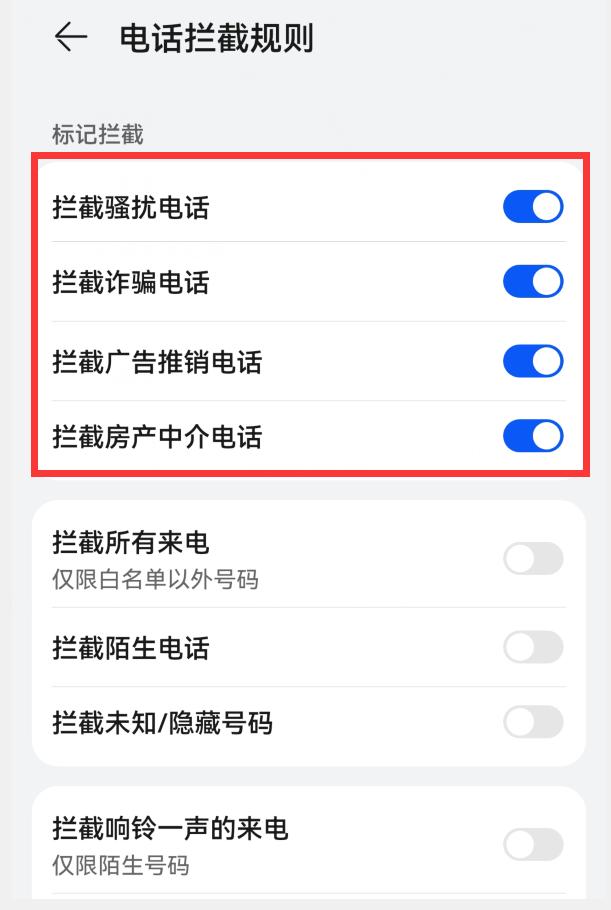 华为手机总是接到骚扰电话，怎么办？打开4个开关，就能有效拦截