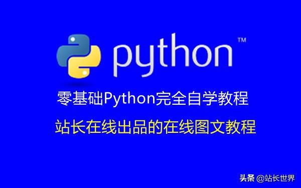 零基础python完全自学教程17 Python中的字典完全解读 新闻时间