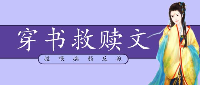 穿书拯救悲惨反派推荐「穿书文」