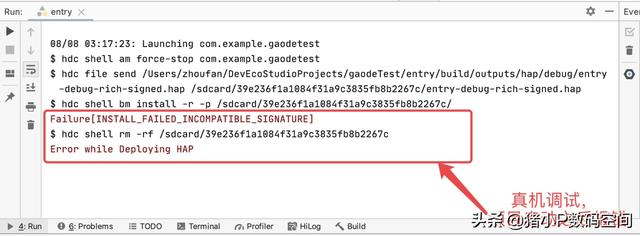 鴻蒙開發-真機調試問題：INSTALL_FAILED_INCOMPATIBLE_SIGNATURE