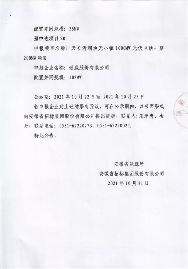 安徽2.117GW光伏+煤电改造名单：阳光新能源、中广核、国家电投、通威、国家能源集团等领衔