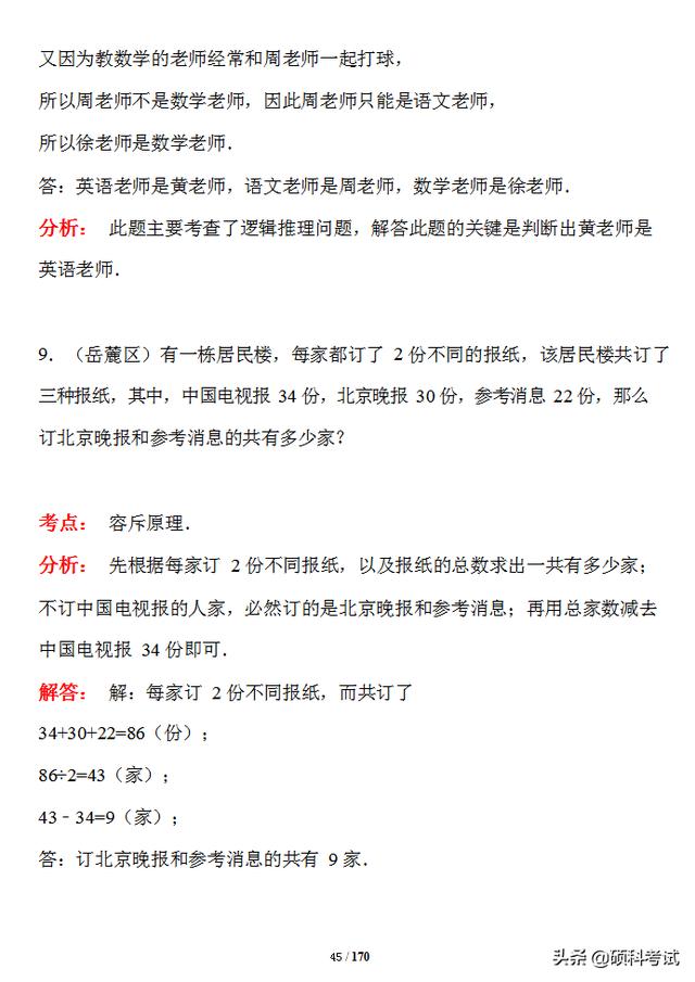 小升初100例数学经典难题（解析版），让孩子做一做，考试拿高分 小升初数学必考题型 第9张