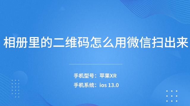 [微信坦克秒跟随转发]，怎么用微信扫自己相册里的二维码