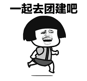 搞好团建