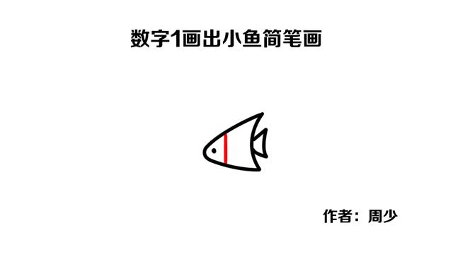 怎么画鱼最简单