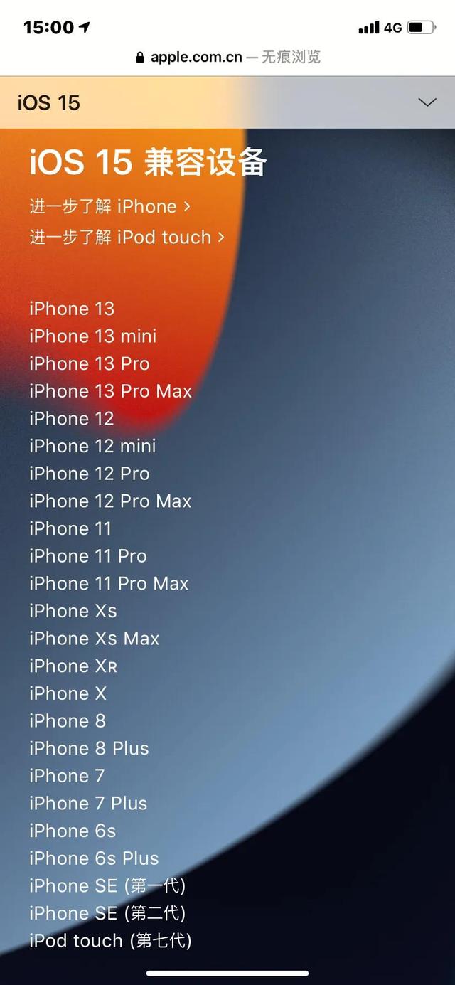 iOS15支持哪些机型？
