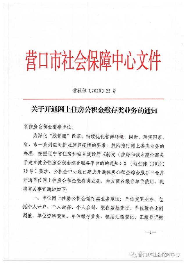 单位开通住房公积金网上业务「住房公积金提取条件」