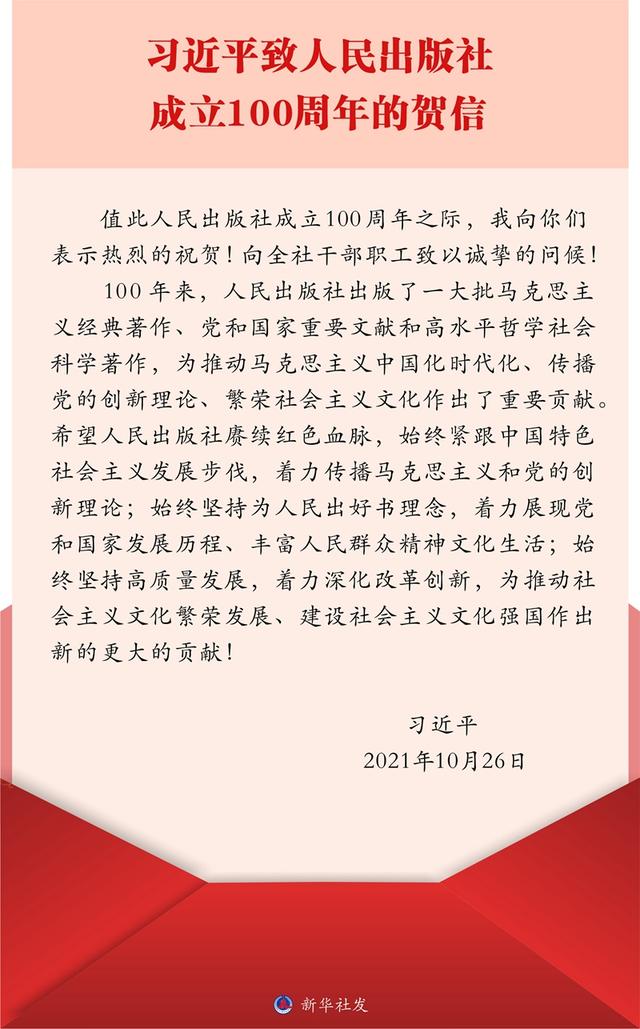 习近平致信祝贺人民出版社成立100周年强调 赓续红色血脉为推动社会主义文化繁荣发展 建设社会主义文化强国作出新的更大的贡献
