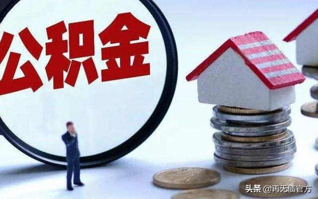 住房公积金除买房之外还能提现吗「公积金里面的钱可以拿出来使用吗」