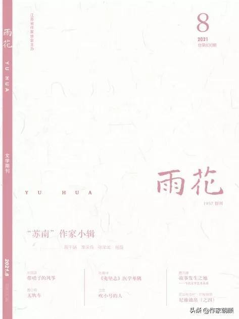 雨花杂志2021年2期目录「南大集刊目录2019」