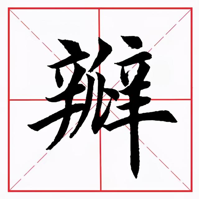 瓣(瓣的部首),部编版三年级上册语文1