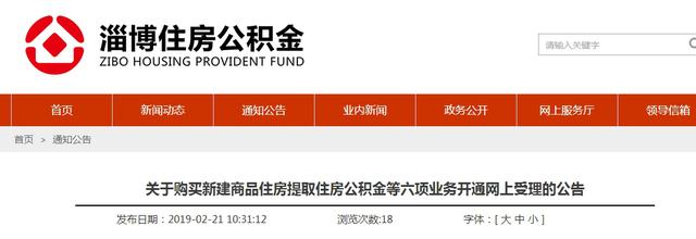 淄博公积金网上提取流程「2019淄博公积金提取条件」