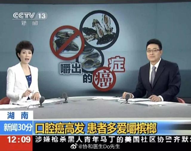 广电总局要求停止宣传推销槟榔及制品 Go游戏