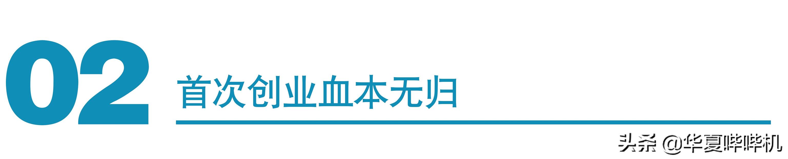 两次错失首富，让贵人近乎破产，雷军是如何走到现在的？