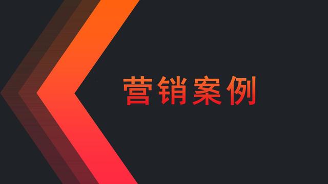 「营销案例」实体店实战营销案例,总有一份适宜你(30份)