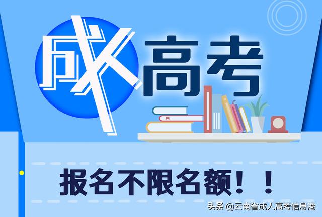 成人高考报名有名额限制吗？答案来了