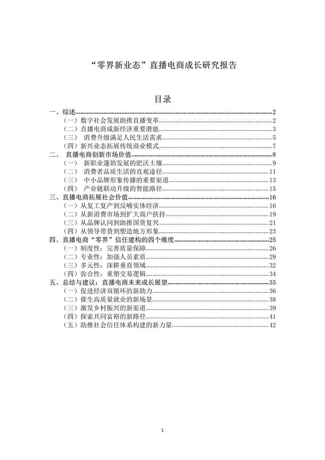 2021直播电商行业研究报告