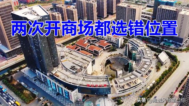 福建福清首家大型综合体荒废10年，老板连续败在选址上