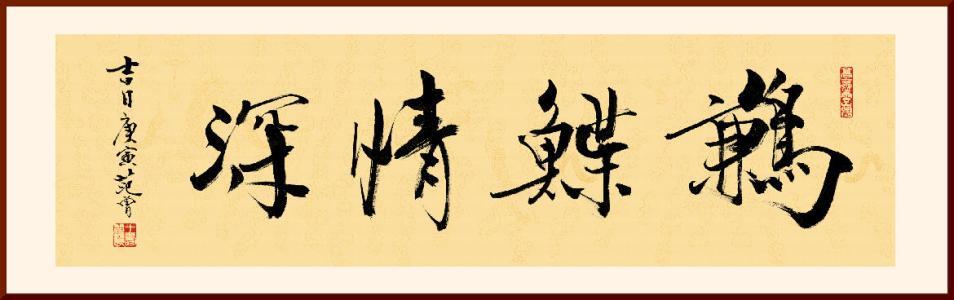 鹣鲽情深 鹣鲽情深（鹣鲽情深出于何典故） 生活