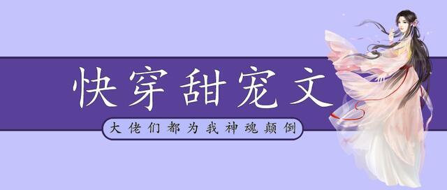 快穿小说甜宠无虐推荐「宠文甜到爆炸」