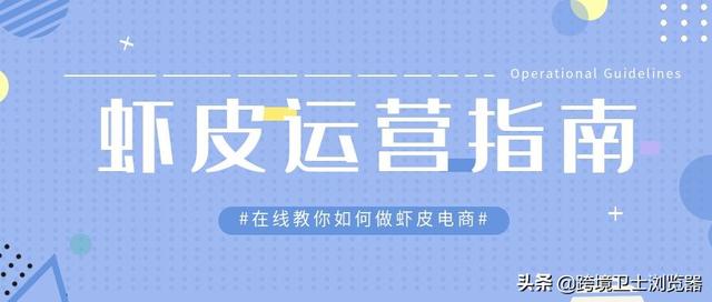 虾皮运营技巧 详解介绍「虾皮电商运营知识」