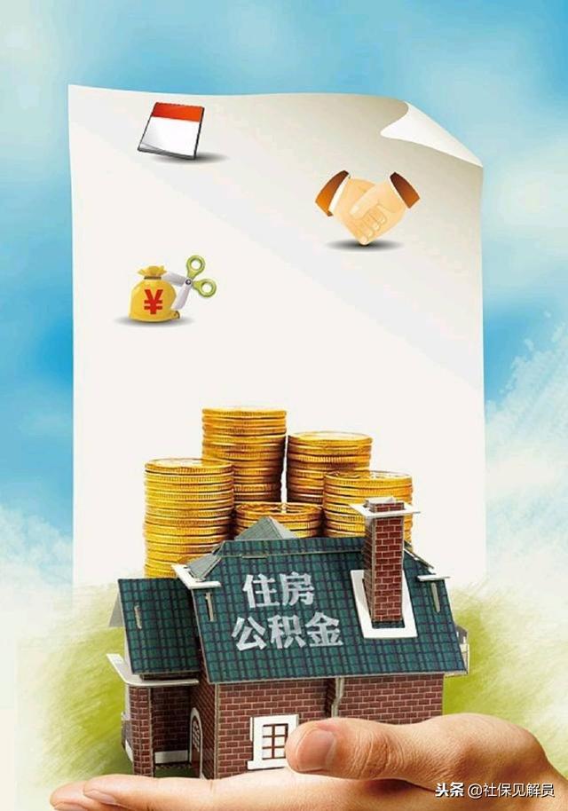 社保新政实施以后 住房公积金按什么基数交费 「社保和公积金的缴存基数」