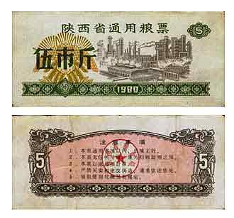 1980年陕西省通用粮票