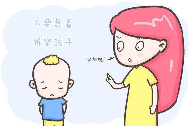 娃撒谎父母要是这样说，越说孩子越爱撒谎