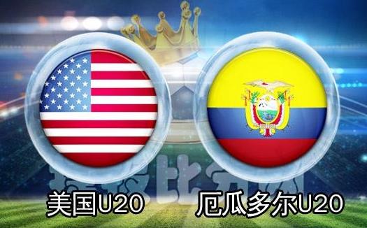 今日竞彩世青赛单关美国vs厄瓜多尔预测 昨日命中二串8倍高水