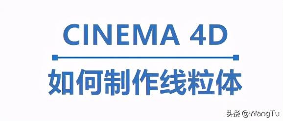 CINEMA4D如何制作线粒体