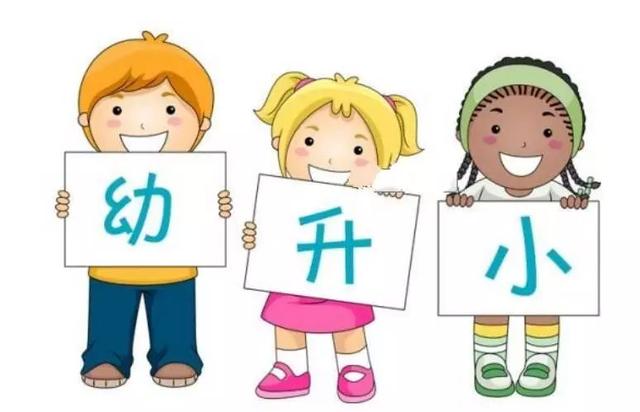 “幼儿园”“小学”大不同，大班升小学的小朋友应该准备什么？ 幼儿园升小学 第1张