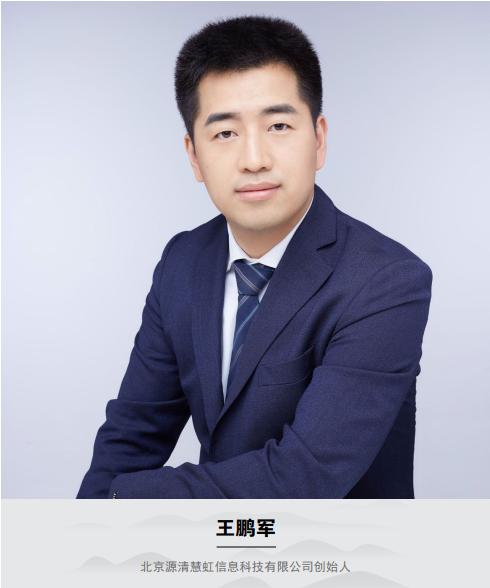 北京源清慧虹信息科技有限公司创始人王鹏军