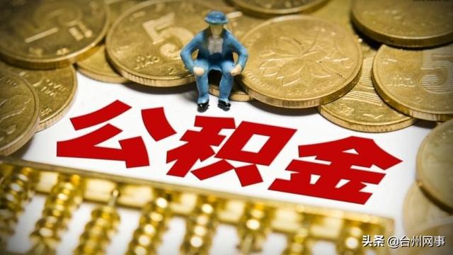 台州公积金贷款要求什么条件「住房公积金贷款审批条件」