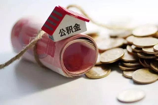 天津公积金新政细则出台 本月起实施了吗「公积金贷款新政」