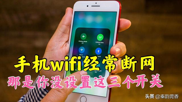 手机的WiFi经常断网自动断网设置，可能是你忘了设置手机的这三个开关