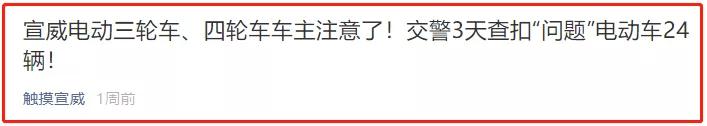 电动三、四轮车的车主注意了，三类车违法上路，罚款、拘留