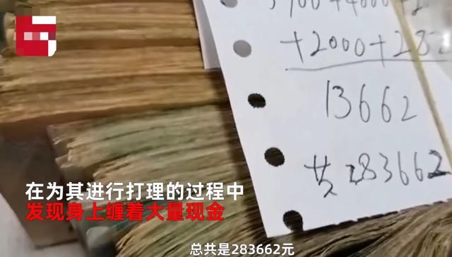 河南一卫生院救助精神障碍流浪汉，发现其身上缠着28万现金：自称做生意