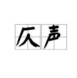 烛字组词