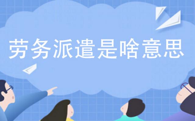 专家王强 大多数劳务派遣就是压榨劳动力 应当取消 今日热点