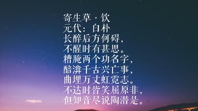 元曲四大家之白朴，这八首词作，文采飞扬歌词典雅，你读过哪首？