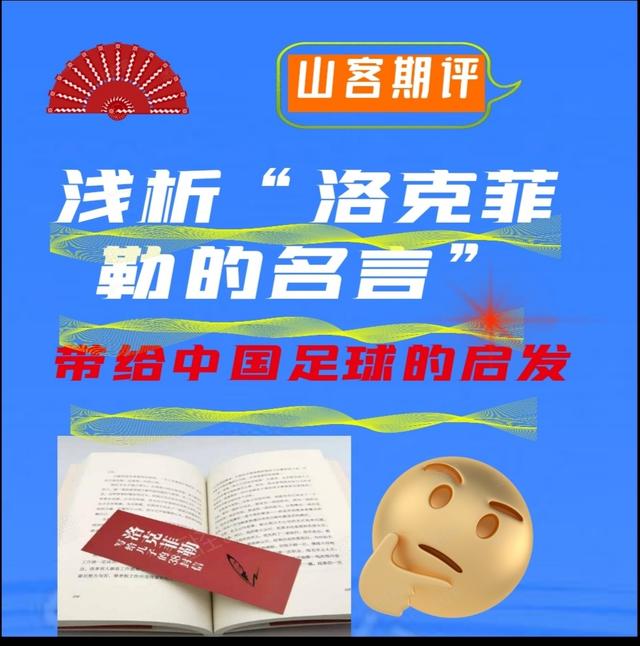 山客期評 淺析 洛克菲勒的名言 帶給中國足球的啟發 Kks資訊網