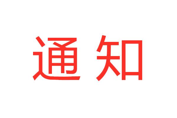 三门峡市住房公积金管理中心关于调整部分贷款和提取政策的通知