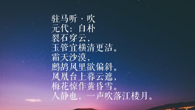 元曲四大家之白朴，这八首词作，文采飞扬歌词典雅，你读过哪首？