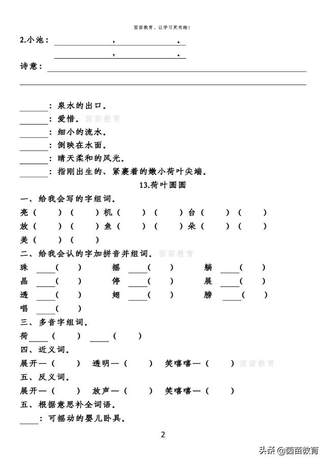 奇的组词，一年级语文下册第八单元知识点归纳？