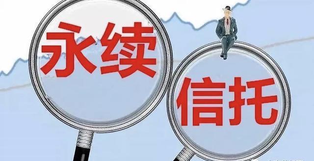 永续信托「信托类永续债」