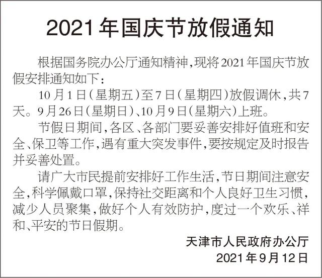天津最新放假通知来了丨今天还有雨丨一地通报已累计新增24例