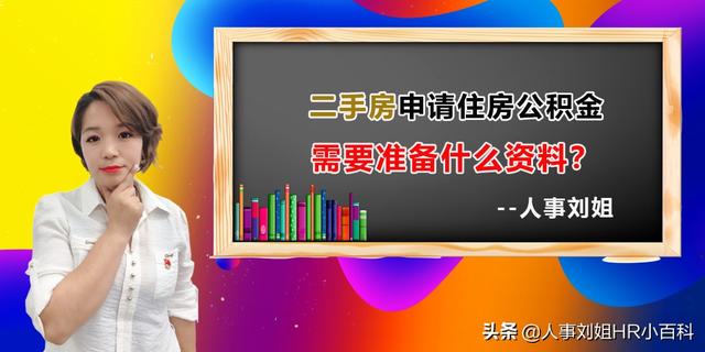 二手房公积金贷款所需要的材料「二手房公积金贷款技巧」