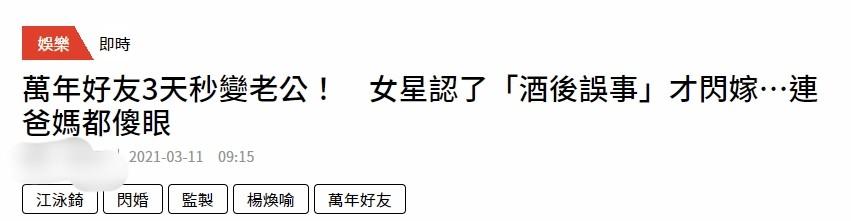 刘至翰:台女星自曝酒后误事闪婚，正式交往只有三天，曾是无话不谈的好友